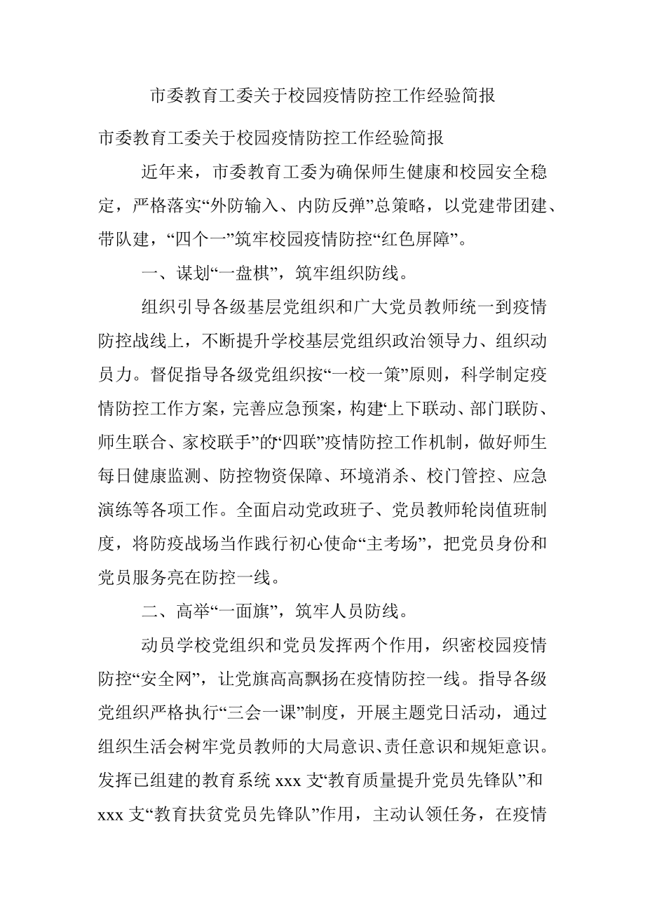 市委教育工委关于校园疫情防控工作经验简报.docx_第1页