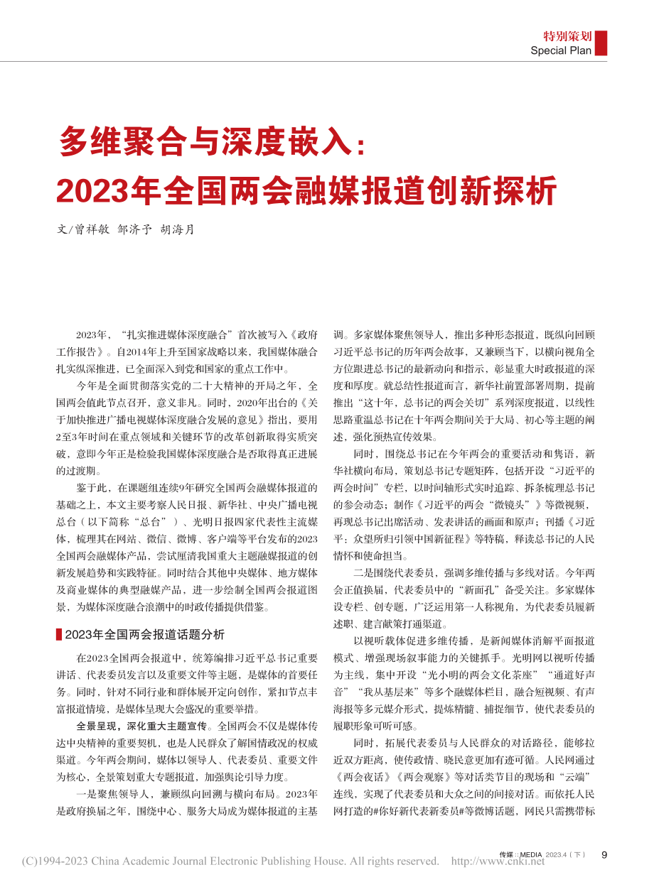 多维聚合与深度嵌入：202...年全国两会融媒报道创新探析_曾祥敏.pdf_第1页