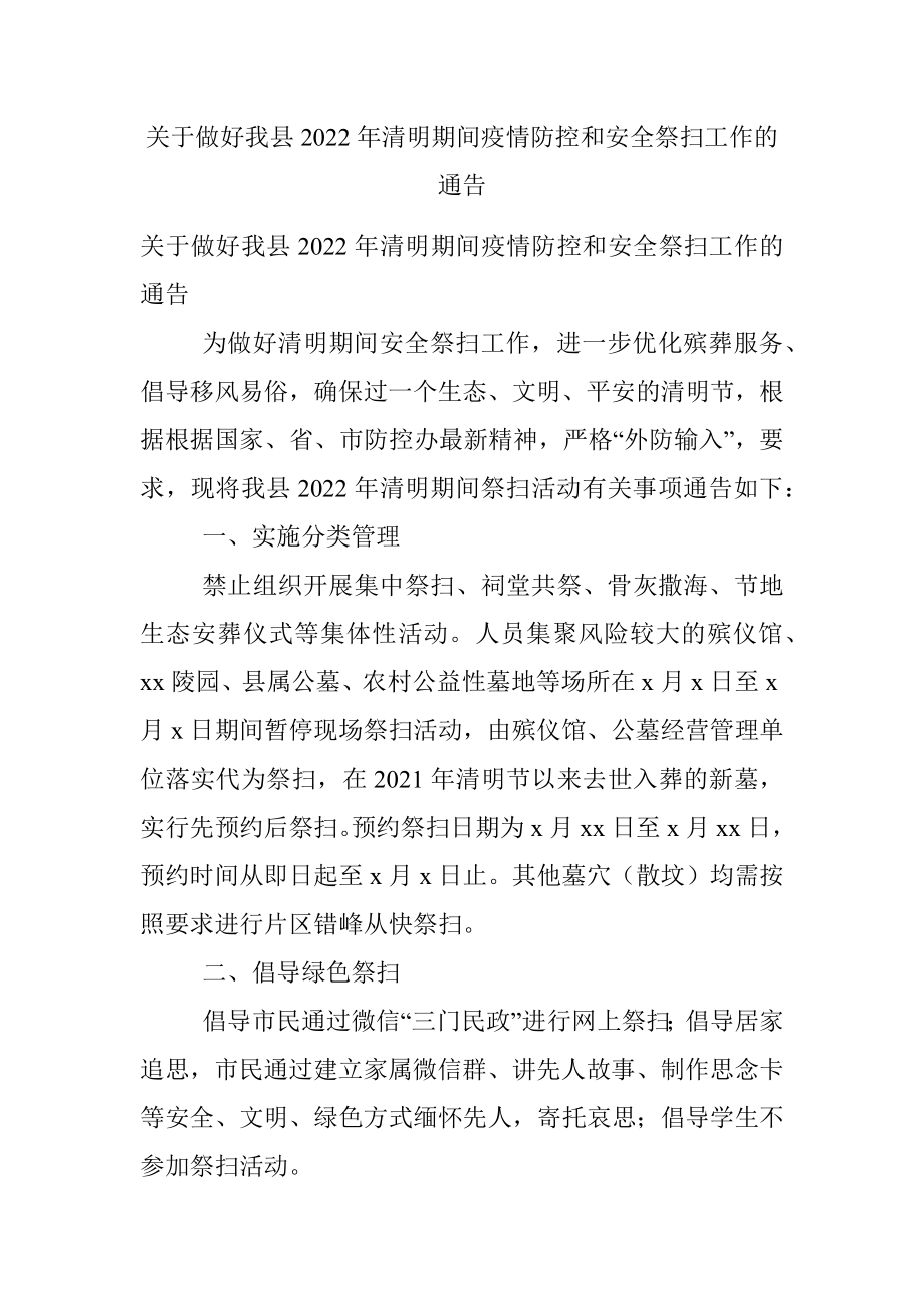 关于做好我县2022年清明期间疫情防控和安全祭扫工作的通告.docx_第1页