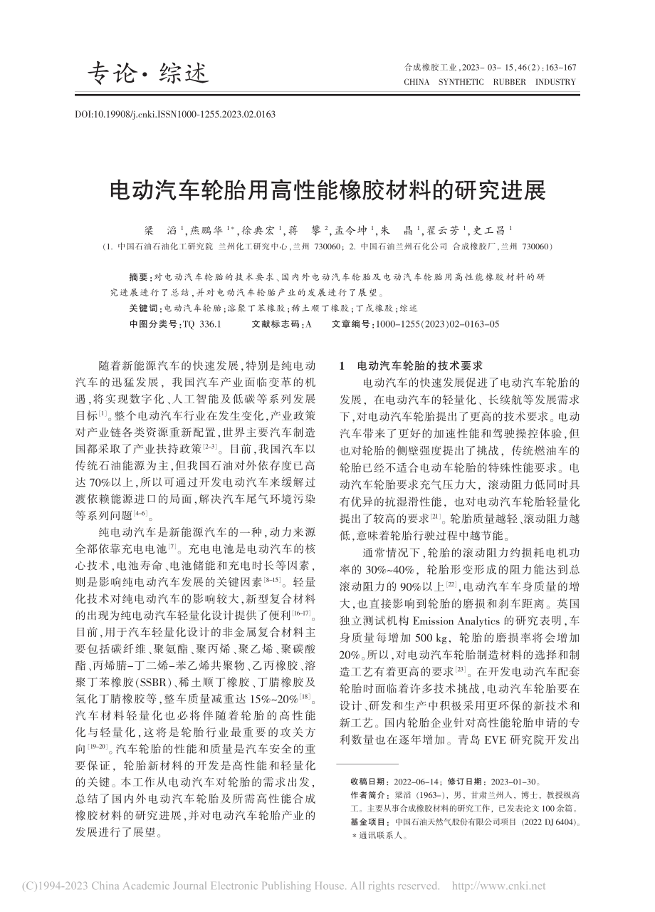 电动汽车轮胎用高性能橡胶材料的研究进展_梁滔.pdf_第1页