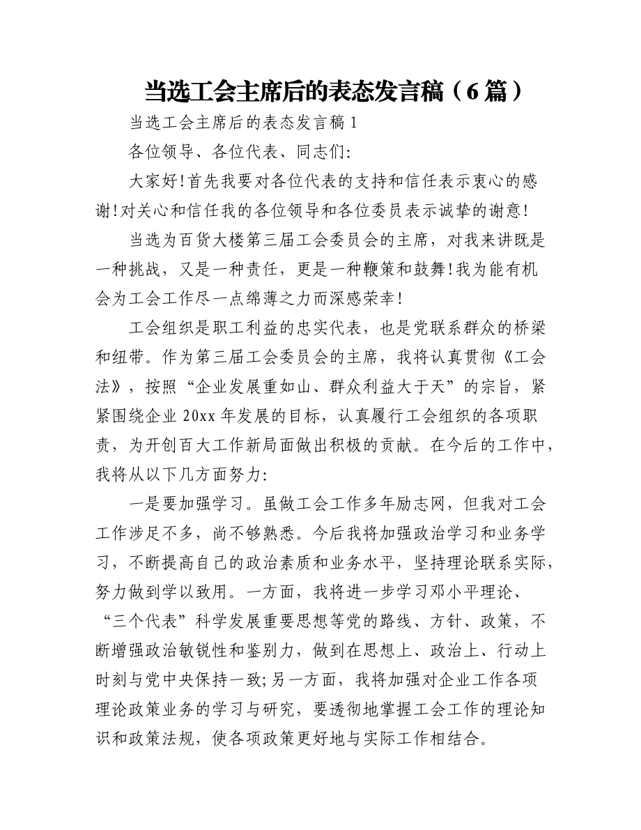 2023年(6篇)当选工会主席后的表态发言稿.docx_第1页