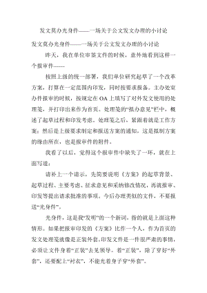 发文莫办光身件——一场关于公文发文办理的小讨论.docx