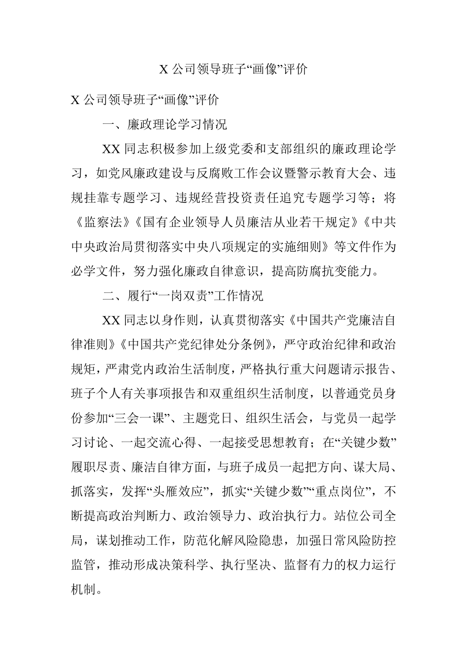 X公司领导班子“画像”评价.docx_第1页