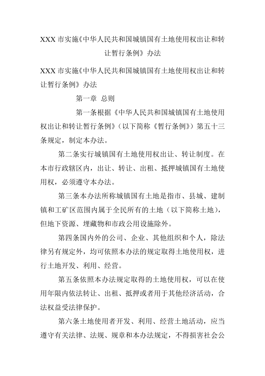 XXX市实施《中华人民共和国城镇国有土地使用权出让和转让暂行条例》办法 .docx_第1页