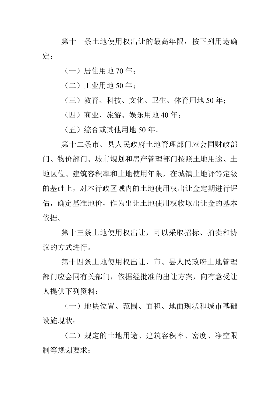 XXX市实施《中华人民共和国城镇国有土地使用权出让和转让暂行条例》办法 .docx_第3页