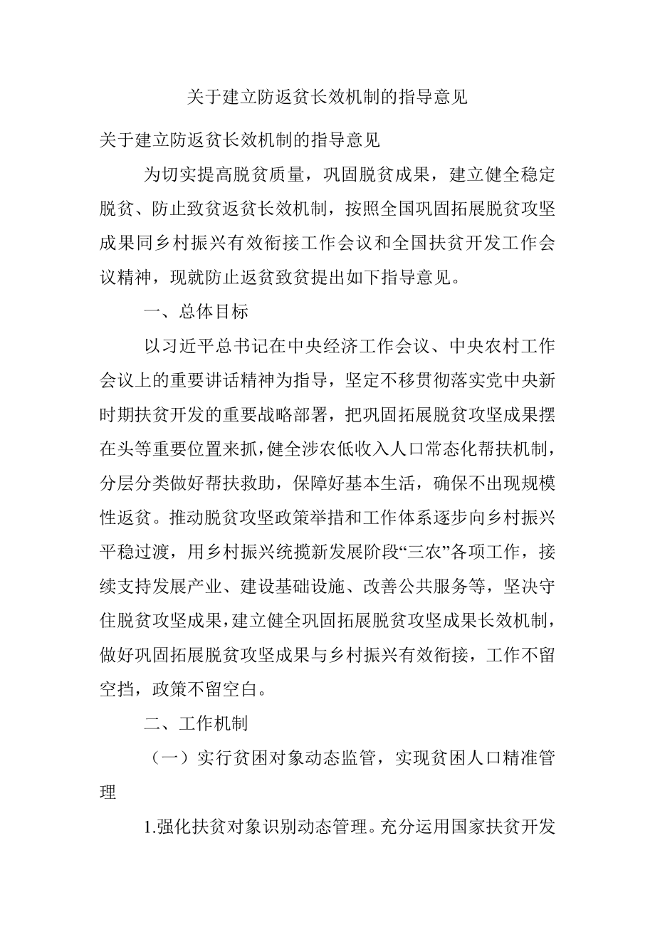 关于建立防返贫长效机制的指导意见.docx_第1页