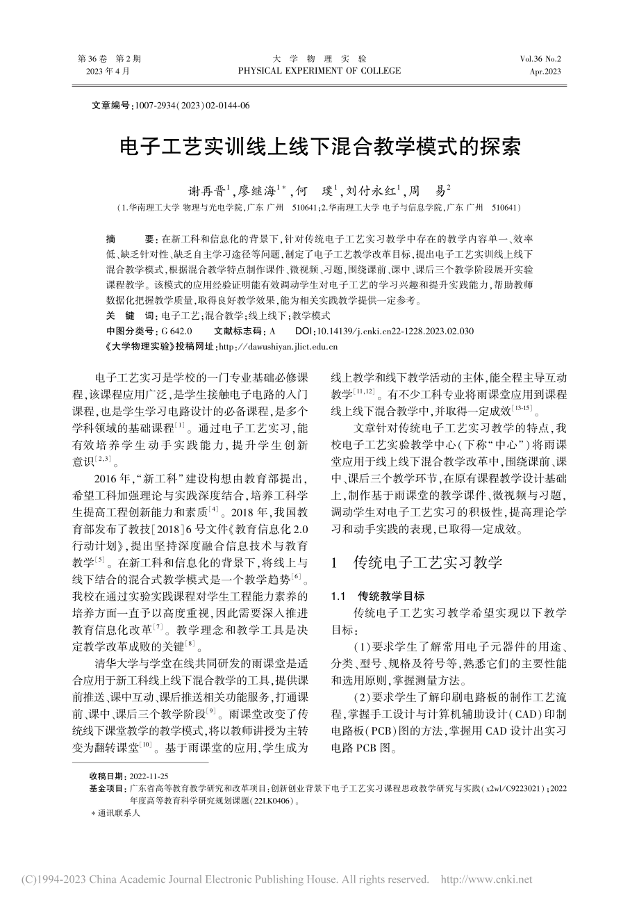 电子工艺实训线上线下混合教学模式的探索_谢再晋.pdf_第1页