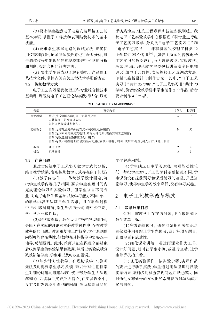 电子工艺实训线上线下混合教学模式的探索_谢再晋.pdf_第2页