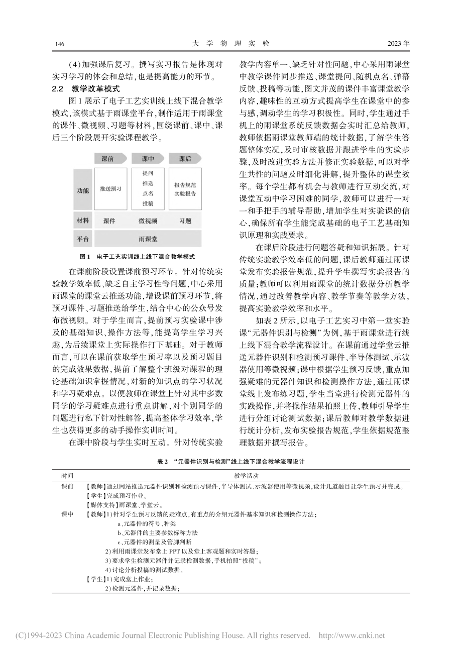 电子工艺实训线上线下混合教学模式的探索_谢再晋.pdf_第3页