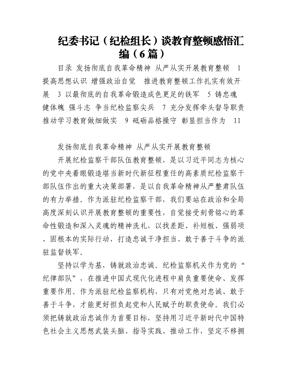 2023年纪委书记（纪检组长）谈教育整顿感悟汇编（6篇）.docx_第1页