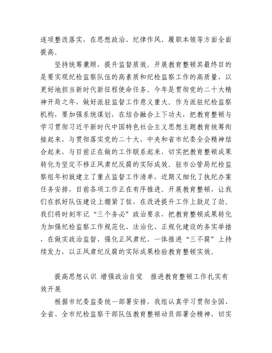 2023年纪委书记（纪检组长）谈教育整顿感悟汇编（6篇）.docx_第3页