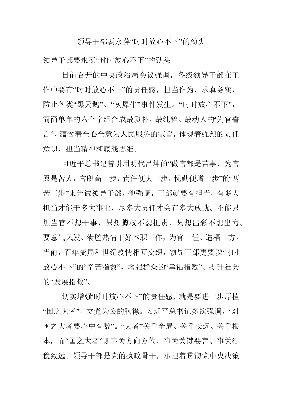 领导干部要永葆“时时放心不下”的劲头.docx_第1页