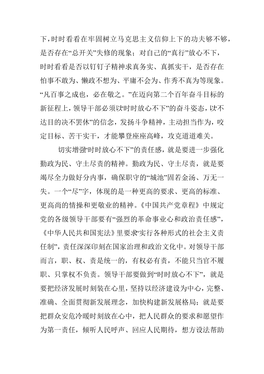 领导干部要永葆“时时放心不下”的劲头.docx_第3页