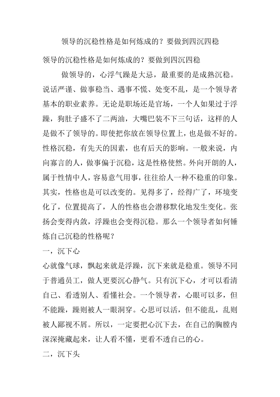 领导的沉稳性格是如何炼成的？要做到四沉四稳.docx_第1页