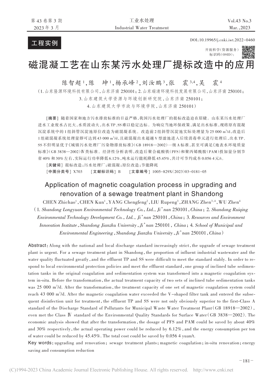 磁混凝工艺在山东某污水处理厂提标改造中的应用_陈智超.pdf_第1页