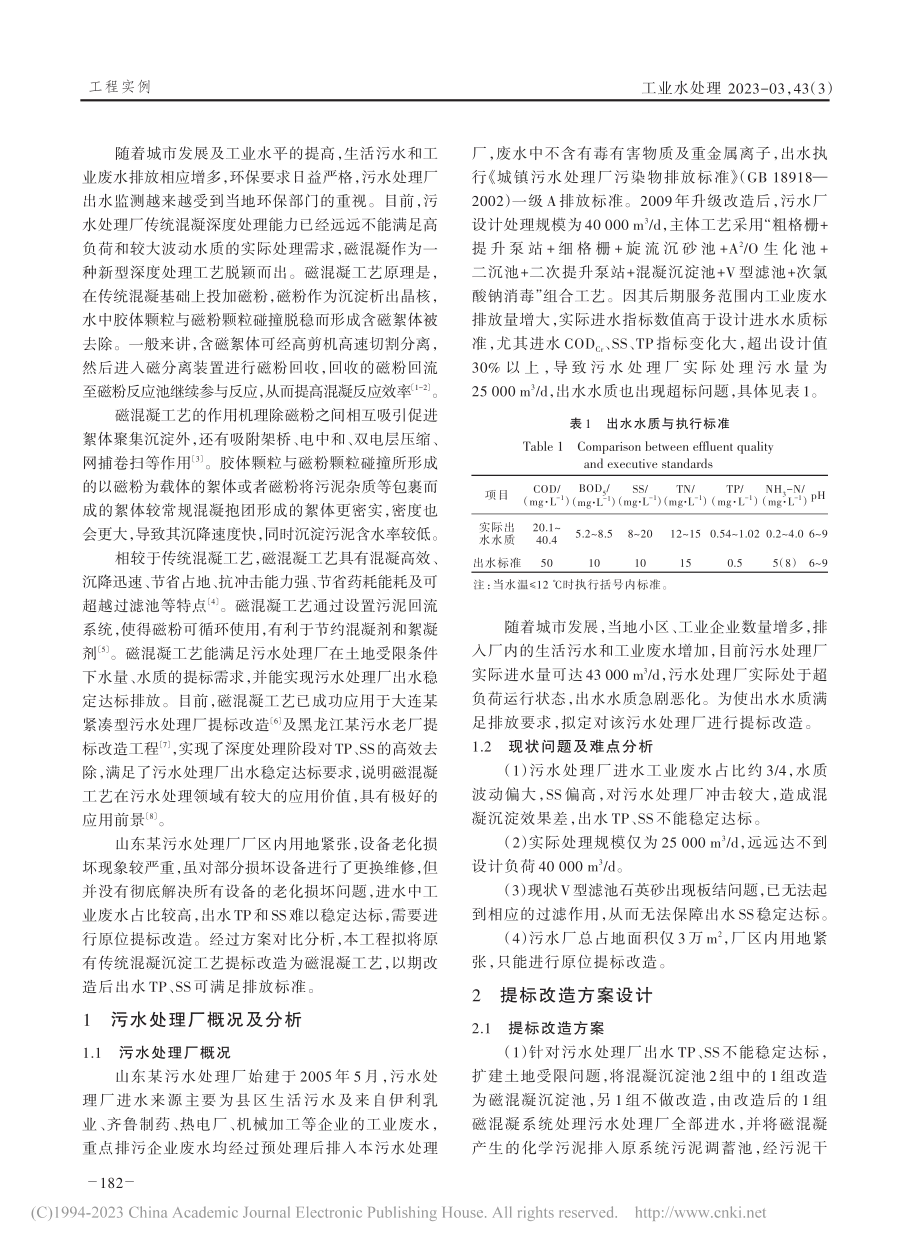 磁混凝工艺在山东某污水处理厂提标改造中的应用_陈智超.pdf_第2页