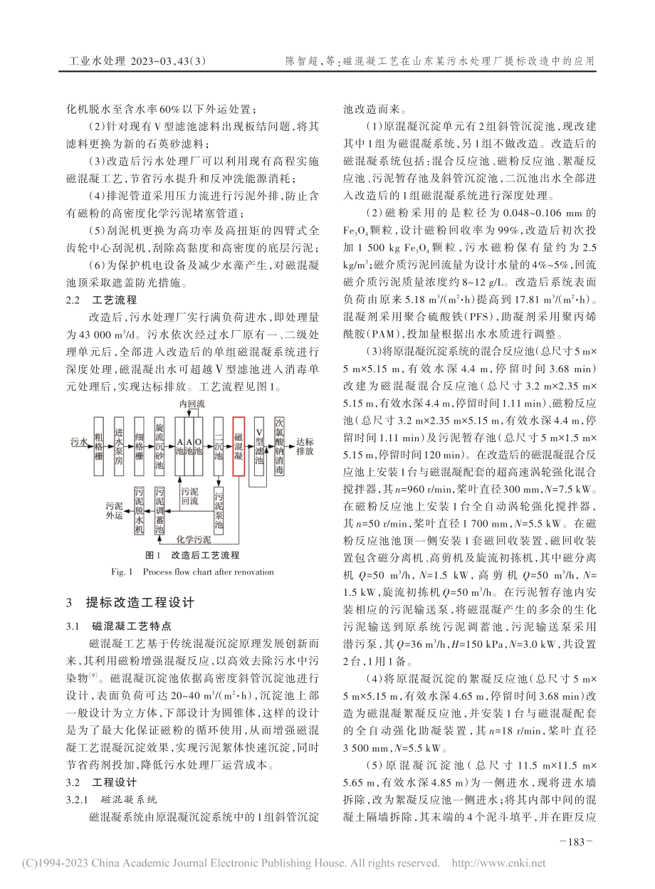 磁混凝工艺在山东某污水处理厂提标改造中的应用_陈智超.pdf_第3页