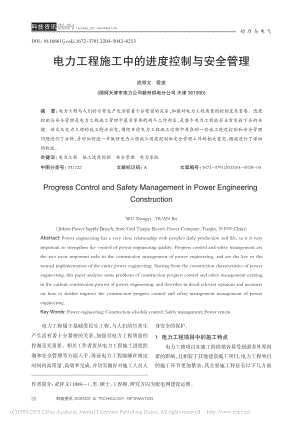 电力工程施工中的进度控制与安全管理_武祥义.pdf