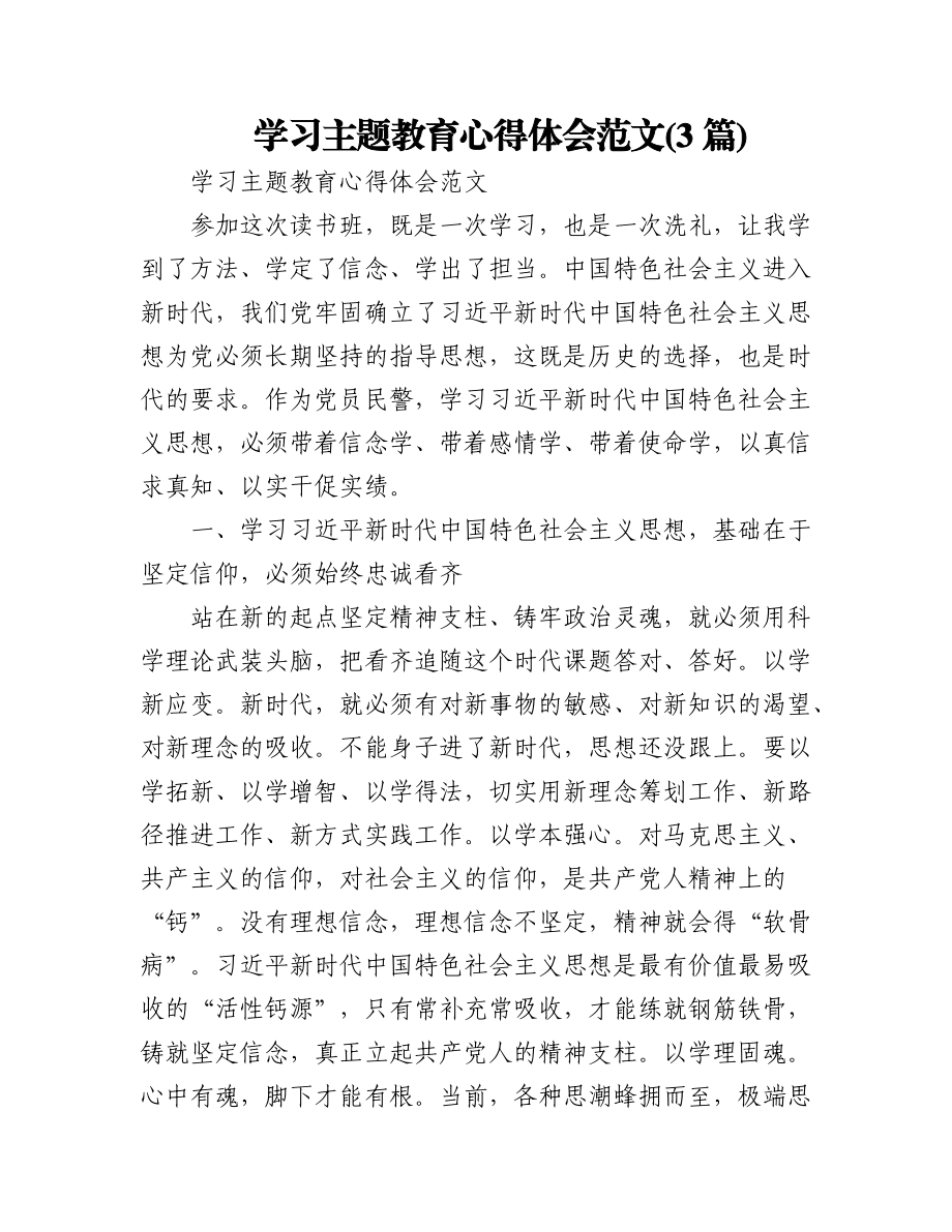 2023年(3篇)学习主题教育心得体会范文.docx_第1页