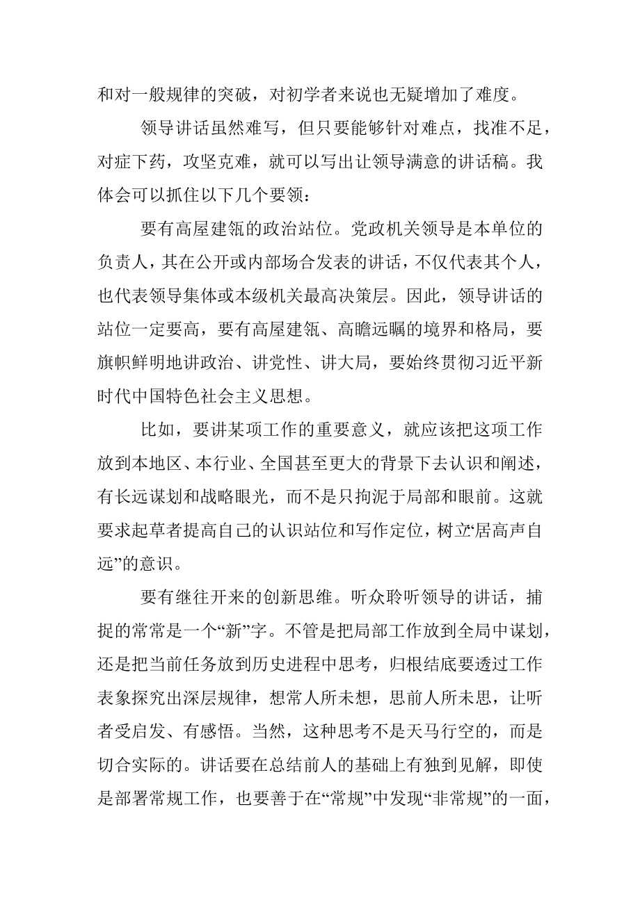 给领导写讲话总踩不上点儿怎么办？.docx_第2页