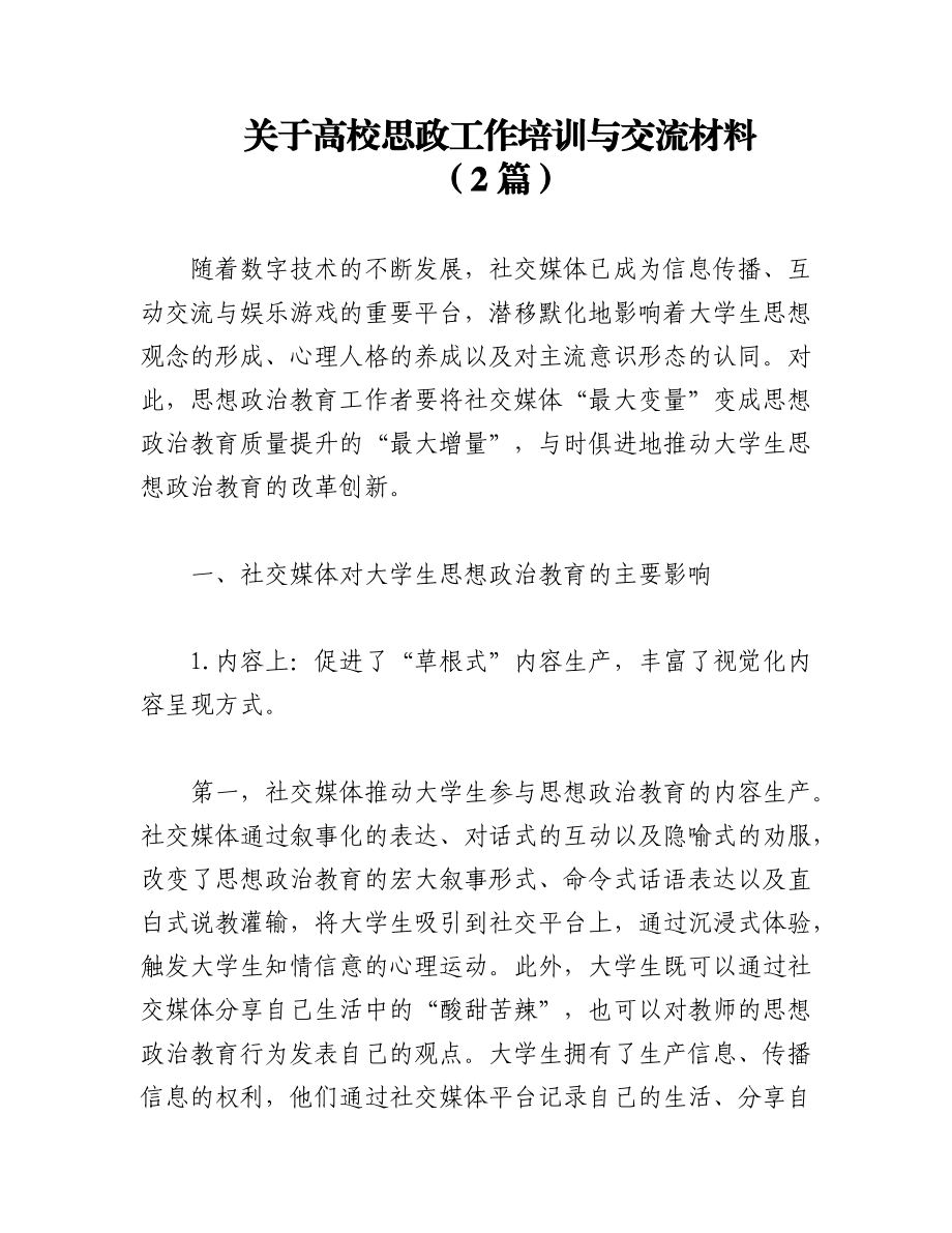 2023年（2篇）关于高校思政工作培训与交流材料.docx_第1页