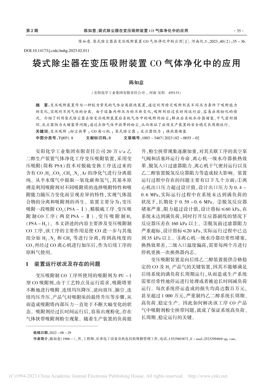 袋式除尘器在变压吸附装置CO气体净化中的应用_陈如意.pdf_第1页