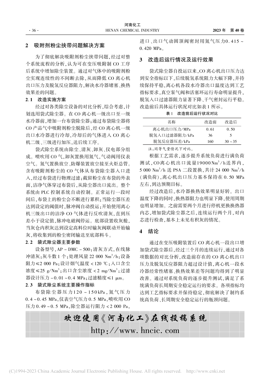 袋式除尘器在变压吸附装置CO气体净化中的应用_陈如意.pdf_第2页