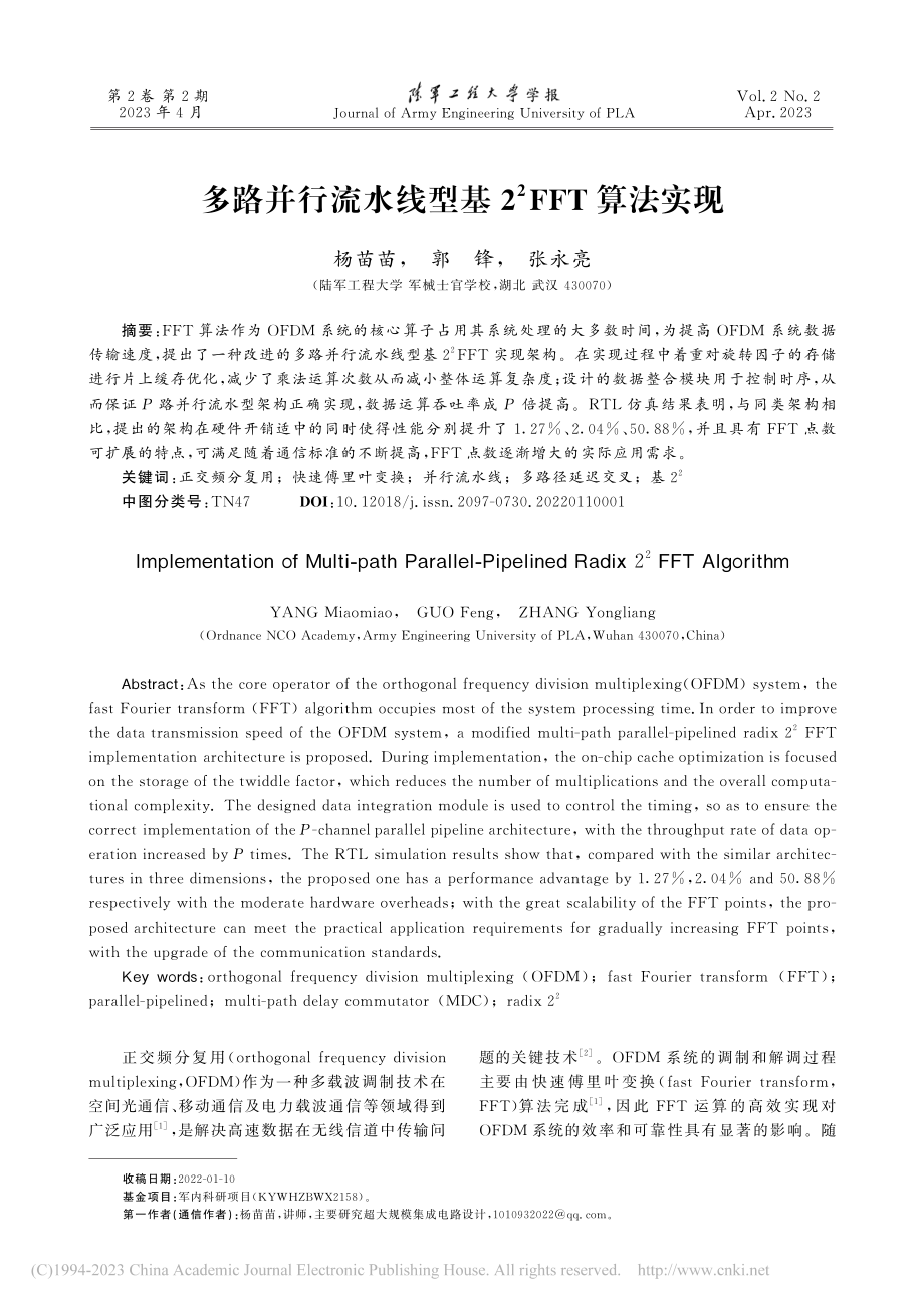 多路并行流水线型基2-2FFT算法实现_杨苗苗.pdf_第1页