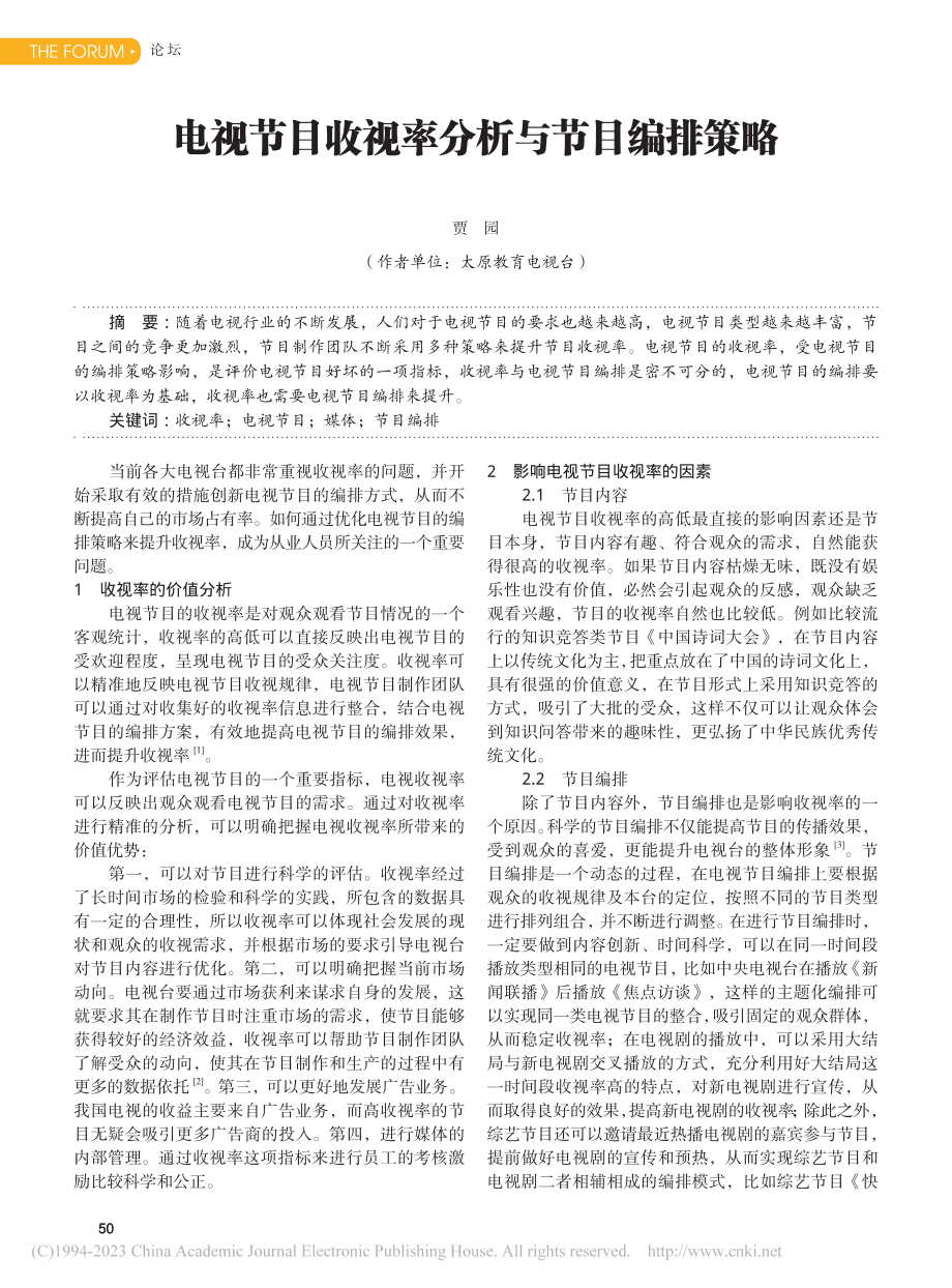 电视节目收视率分析与节目编排策略_贾园.pdf_第1页