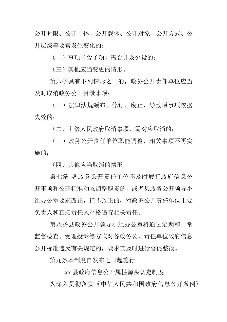 xx县政务公开标准目录动态调整制度.docx_第3页