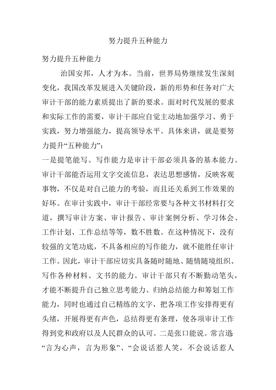 努力提升五种能力.docx_第1页