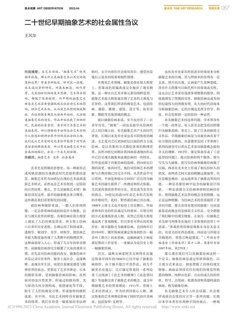 二十世纪早期抽象艺术的社会属性刍议_王风华.pdf_第1页