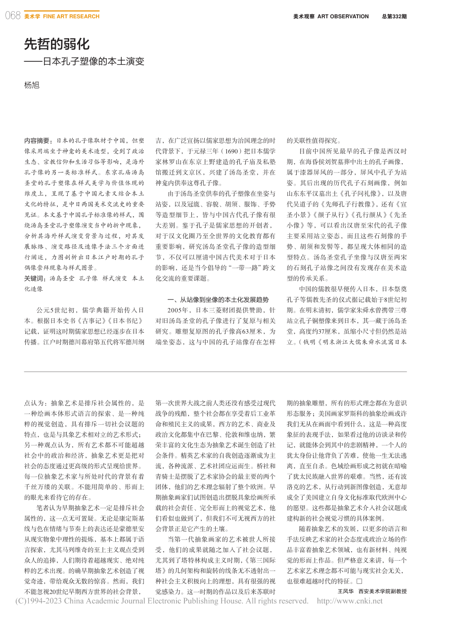 二十世纪早期抽象艺术的社会属性刍议_王风华.pdf_第2页