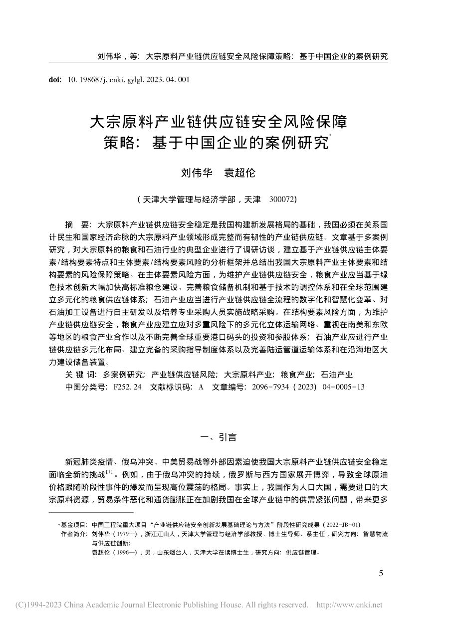 大宗原料产业链供应链安全风...略：基于中国企业的案例研究_刘伟华.pdf_第1页