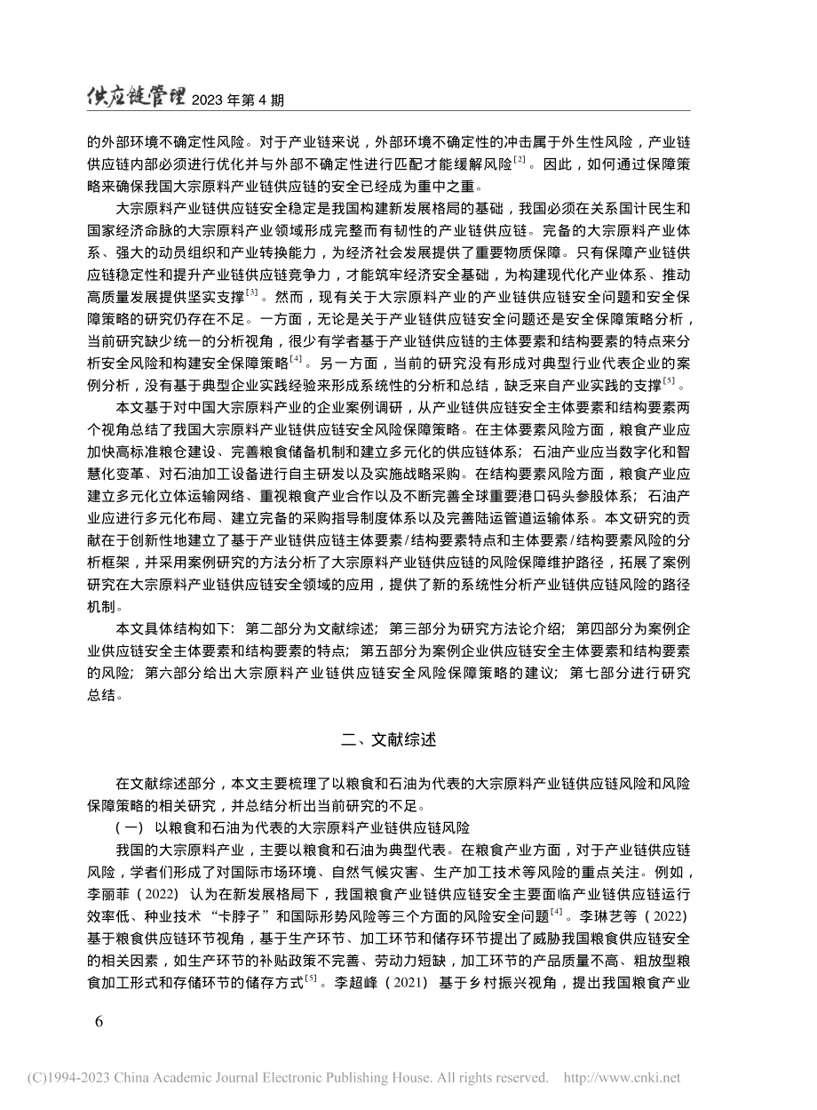 大宗原料产业链供应链安全风...略：基于中国企业的案例研究_刘伟华.pdf_第2页