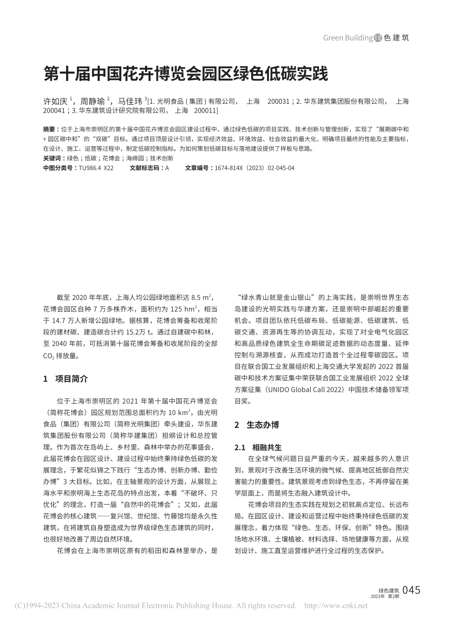 第十届中国花卉博览会园区绿色低碳实践_许如庆.pdf_第1页