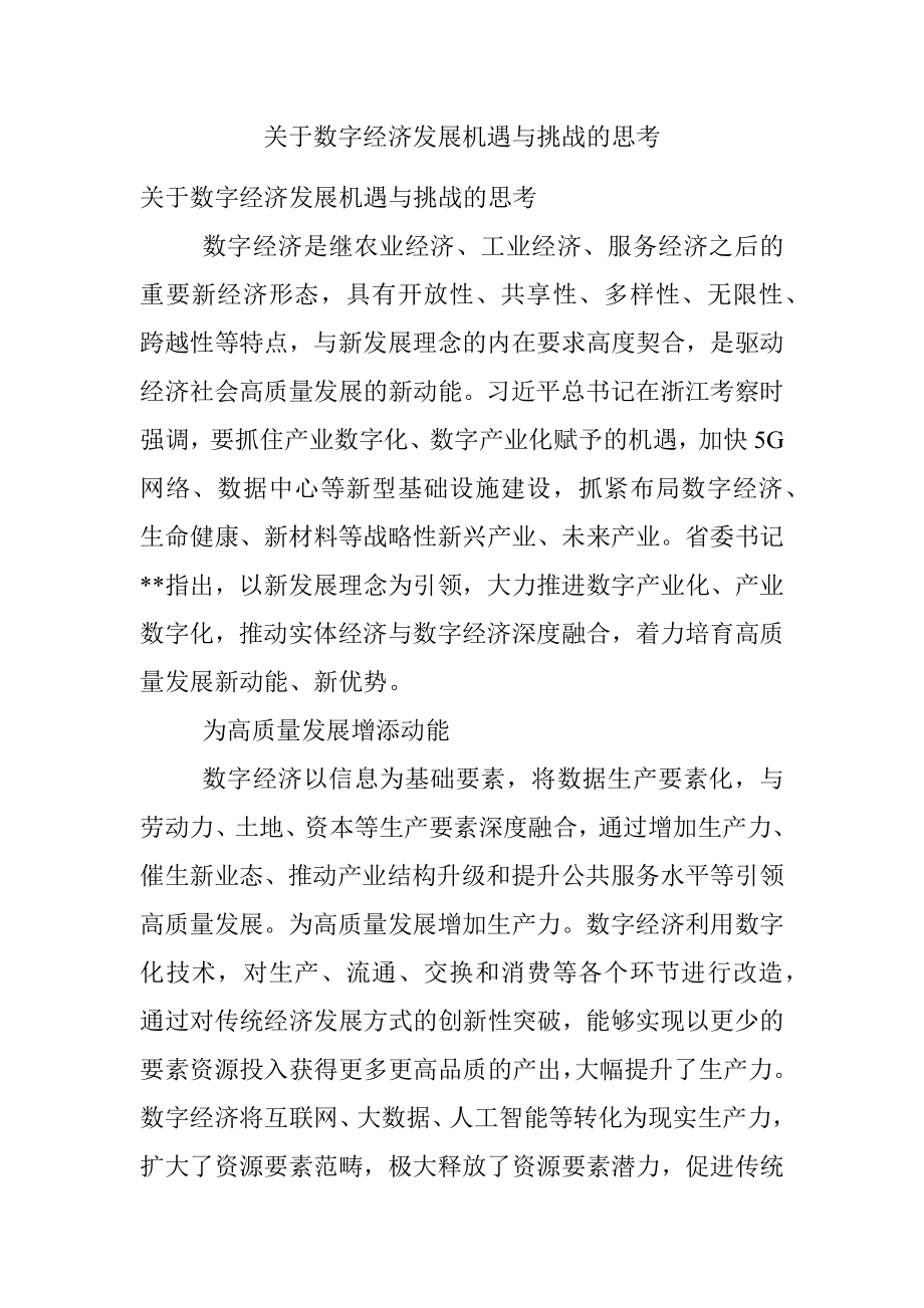 关于数字经济发展机遇与挑战的思考.docx_第1页