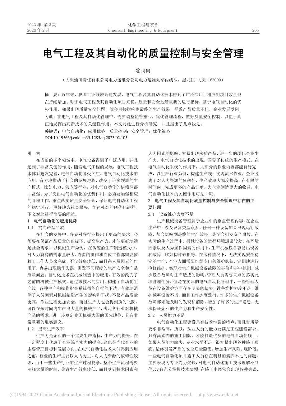 电气工程及其自动化的质量控制与安全管理_霍福国.pdf_第1页