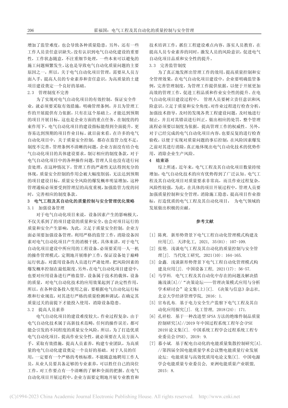 电气工程及其自动化的质量控制与安全管理_霍福国.pdf_第2页