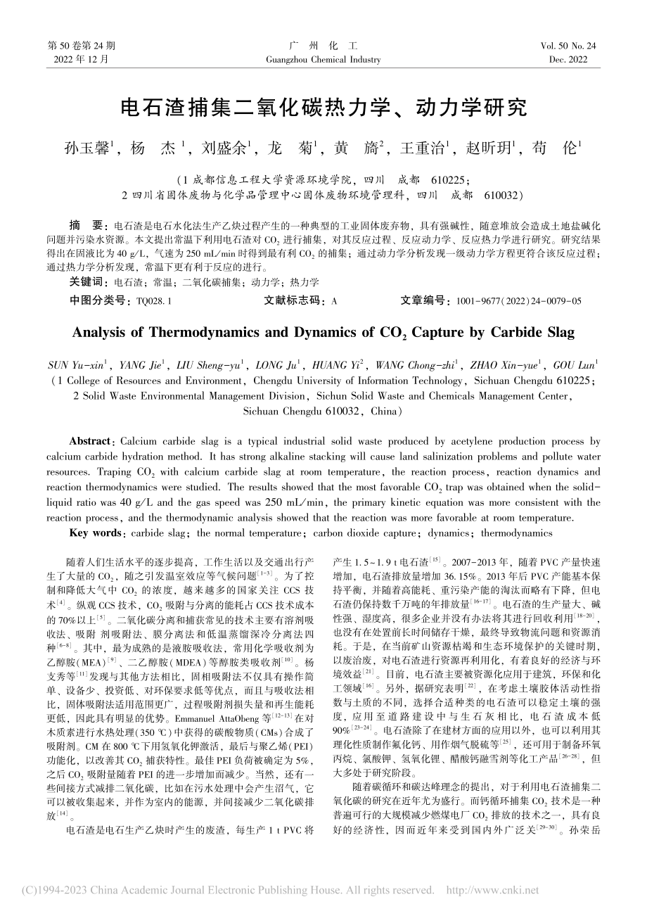 电石渣捕集二氧化碳热力学、动力学研究_孙玉馨.pdf_第1页