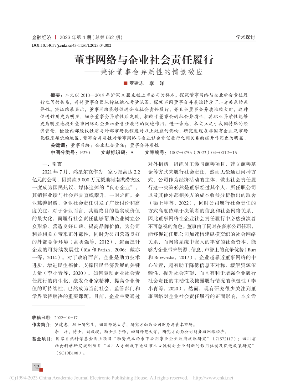 董事网络与企业社会责任履行...兼论董事会异质性的情景效应_罗建志.pdf_第1页