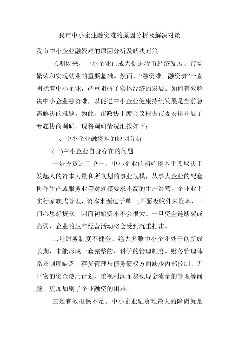 我市中小企业融资难的原因分析及解决对策.docx_第1页