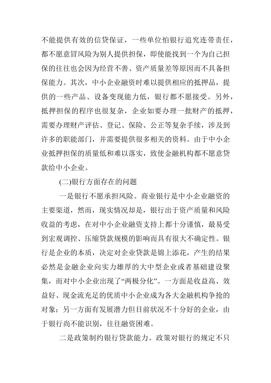 我市中小企业融资难的原因分析及解决对策.docx_第2页