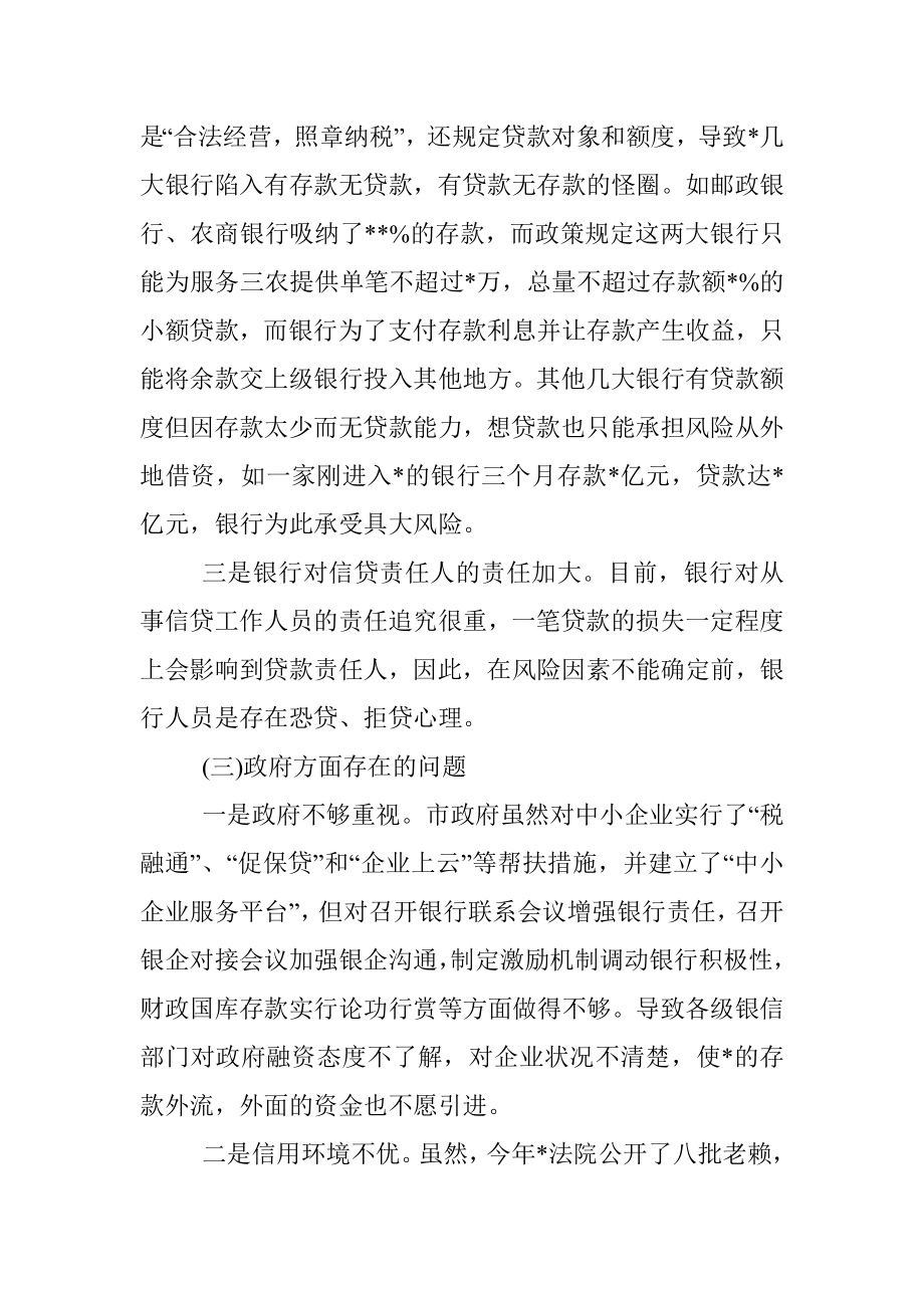 我市中小企业融资难的原因分析及解决对策.docx_第3页