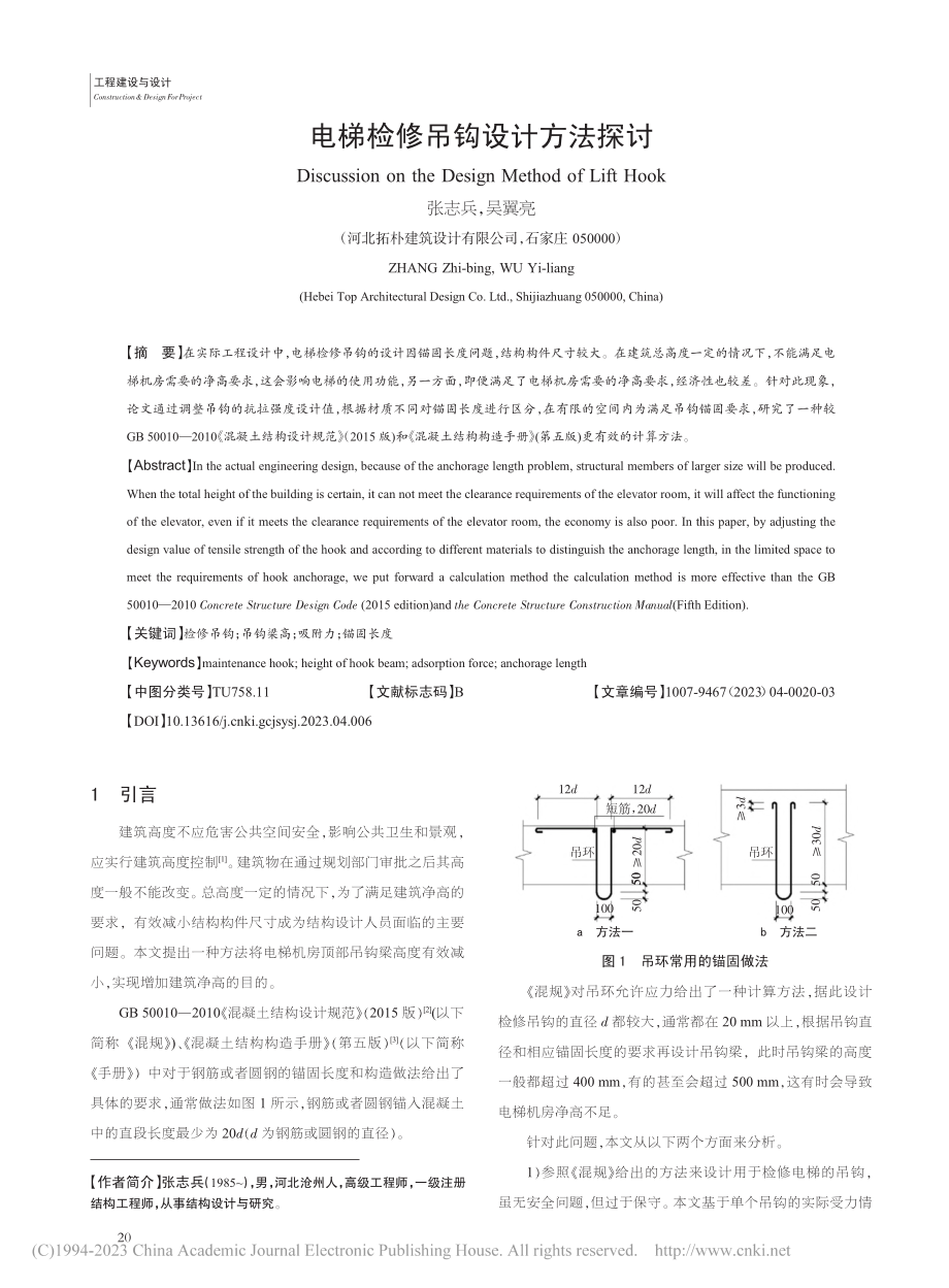 电梯检修吊钩设计方法探讨_张志兵.pdf_第1页