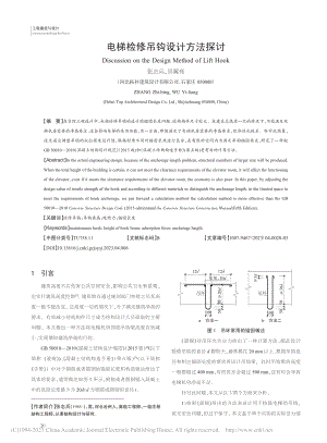 电梯检修吊钩设计方法探讨_张志兵.pdf