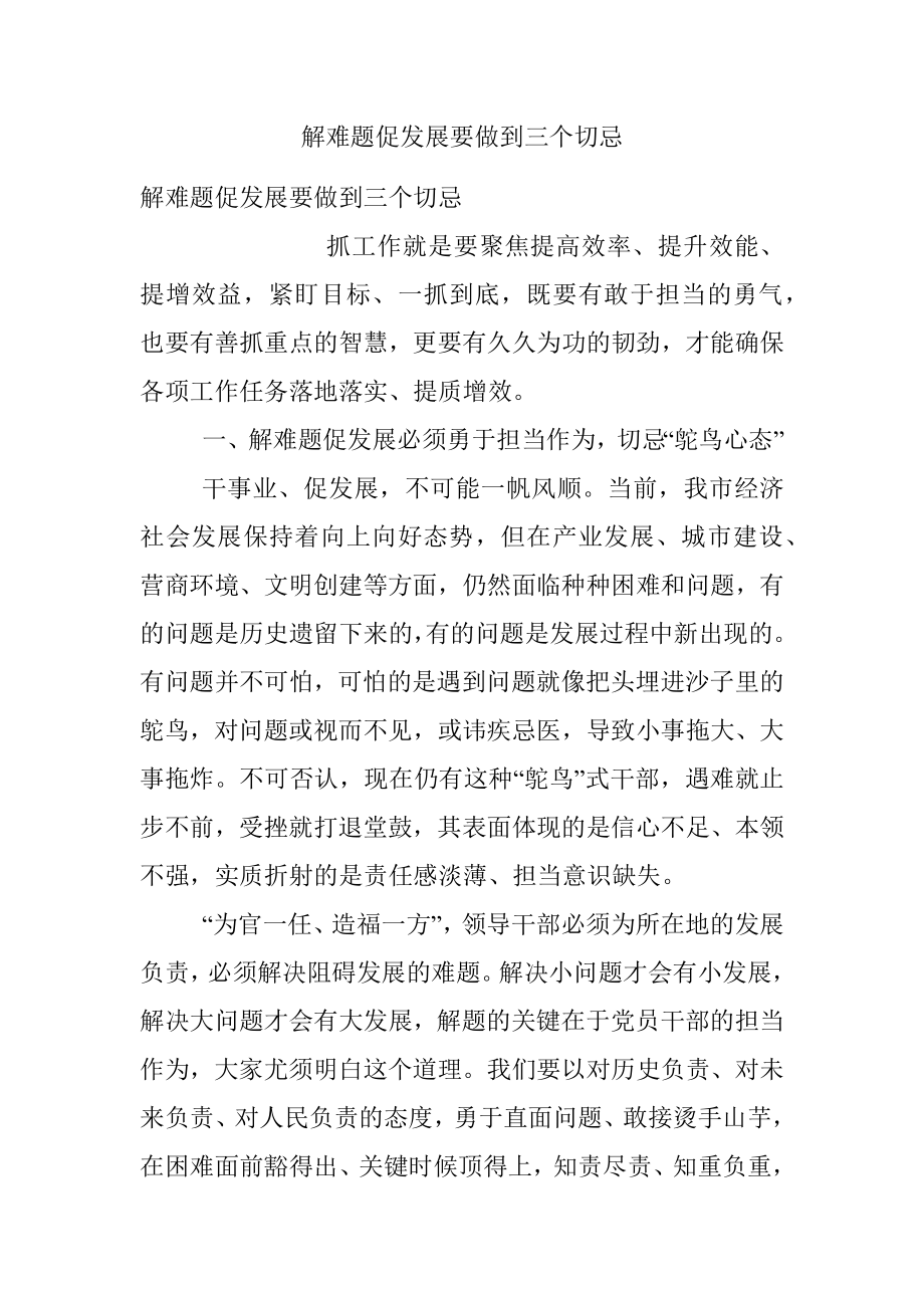 解难题促发展要做到三个切忌.docx_第1页