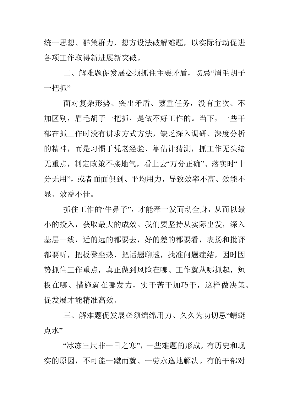 解难题促发展要做到三个切忌.docx_第2页