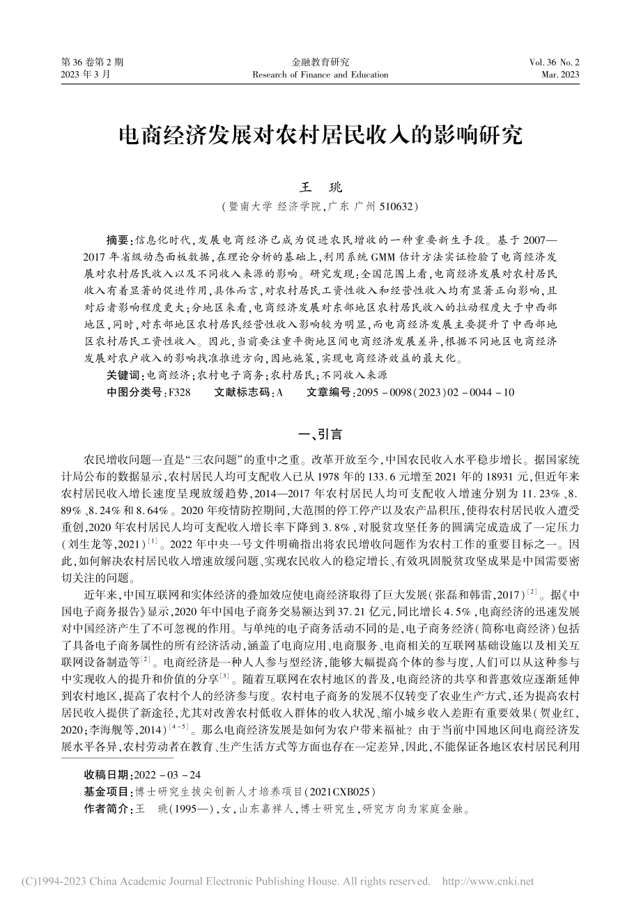 电商经济发展对农村居民收入的影响研究_王珧.pdf_第1页