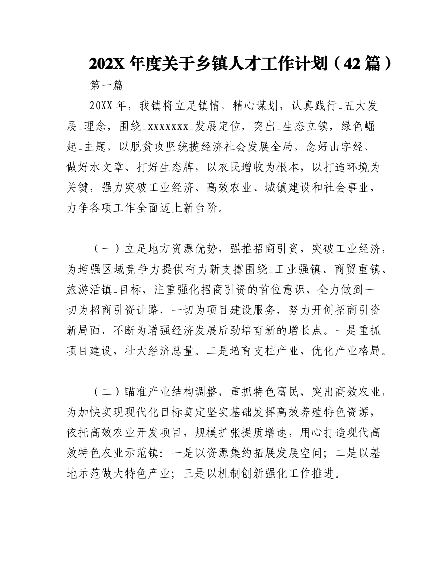 （42篇）202X年度关于乡镇人才工作计划.docx_第1页